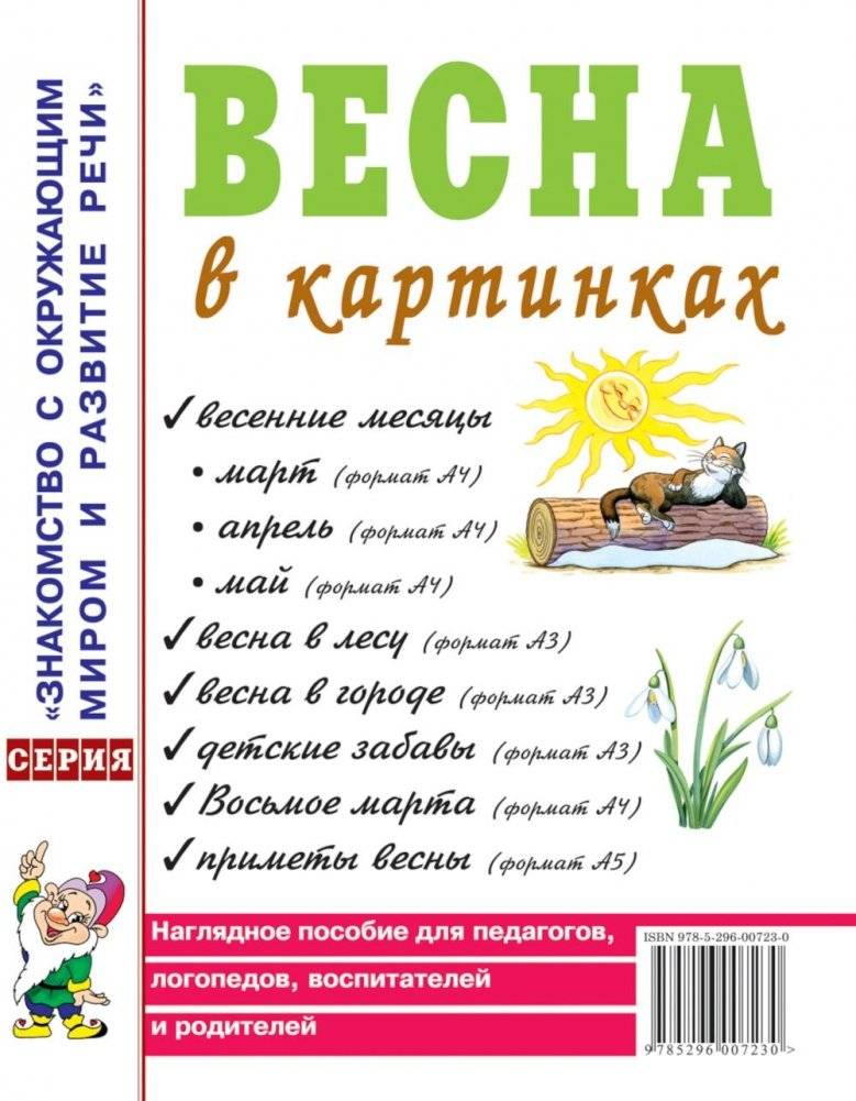 Весна в картинках. Наглядное пособие для педагогов, логопедов, воспитателей и родителей | Spring in Pictures: A Visual Aid for Educators and Parents