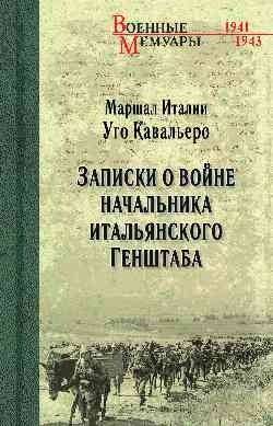 Записки о войне начальника итальянского Генштаба | War Notes by the Chief of the Italian General Staff