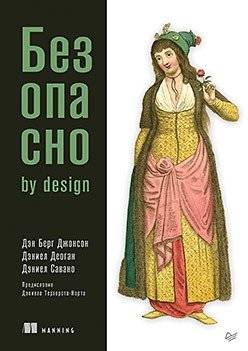 Безопасно by Design | Secure by Design
