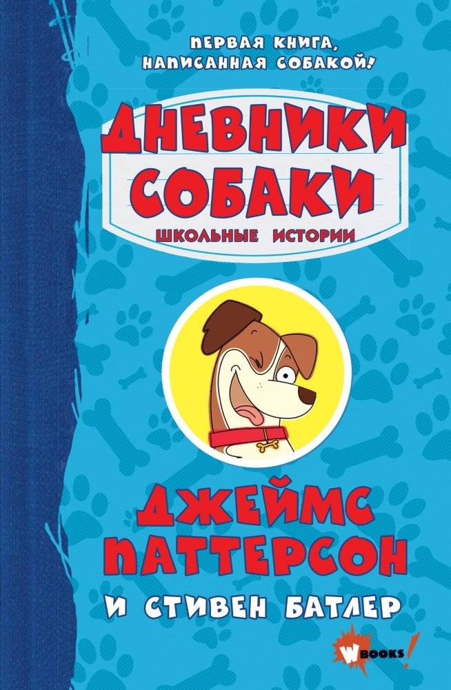 Дневники собаки. Школьные истории | Dog Diaries. School Stories