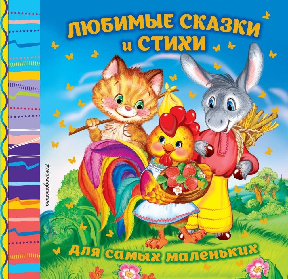 Любимые сказки и стихи для самых маленьких | Favorite Fairy Tales and Poems for the Little Ones