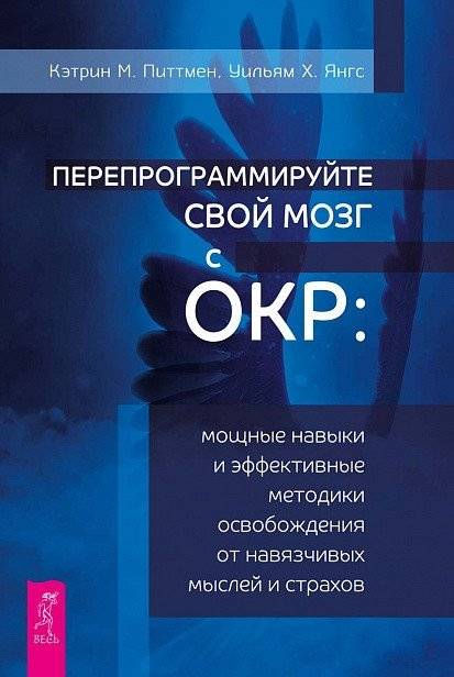 Перепрограммируйте свой мозг с ОКР: мощные навыки и эффективные методики освобождения от навязчивых мыслей и страхов | Pereprogrammiruite svoi mozg s OKR: moshchnye navyki i effektivnye metodiki osvobozhdeniia ot naviazc
