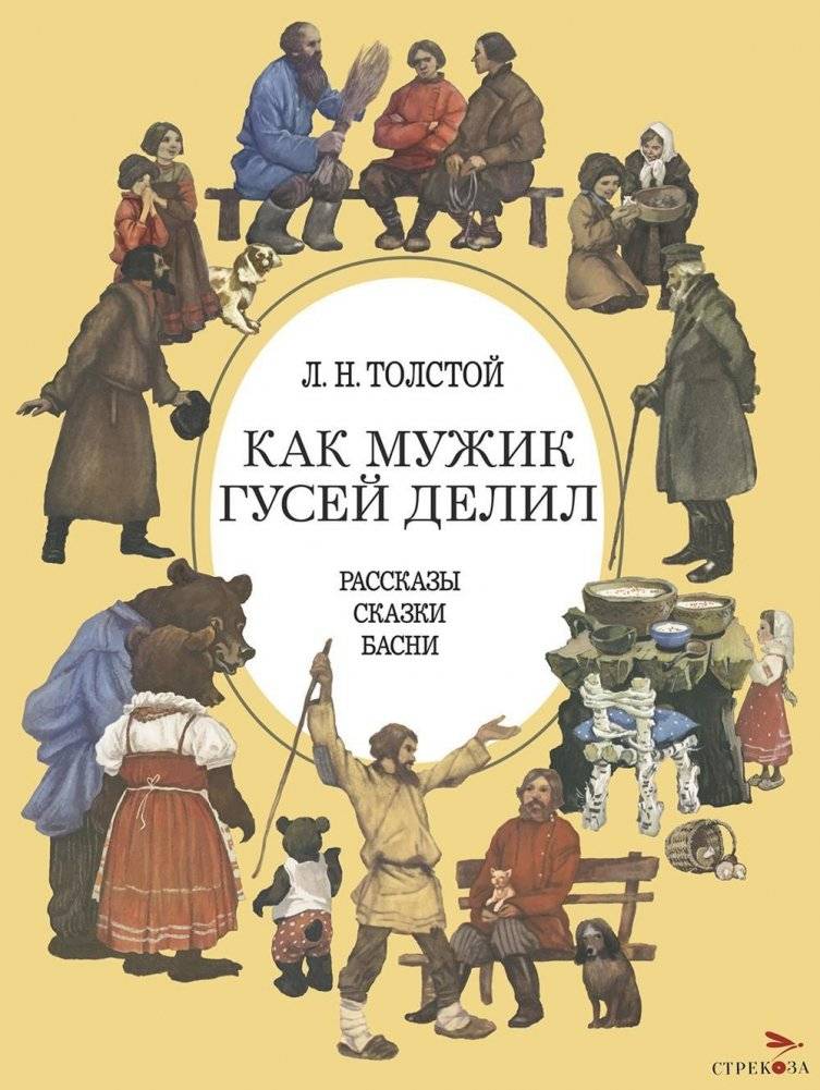 Как мужик гусей делил. Рассказы, сказки, басни | How a Man Divided Geese: Stories, Tales, Fables