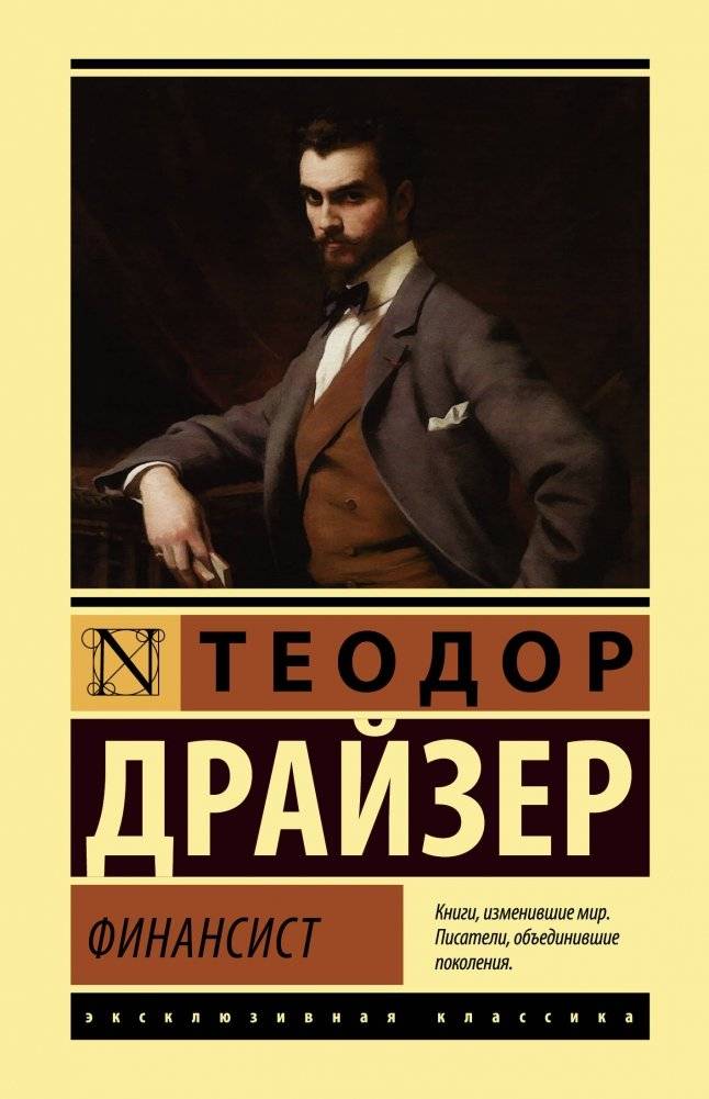 Финансист | The Financier