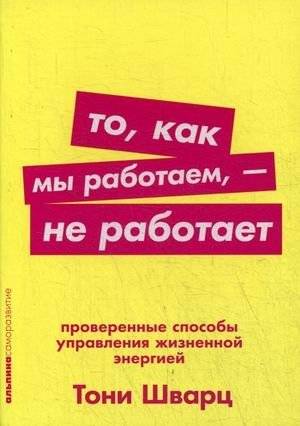 То, как мы работаем, - не работает. Проверенные способы управления жизненной энергией | The Way We Work Isn't Working: Proven Ways to Manage Life Energy