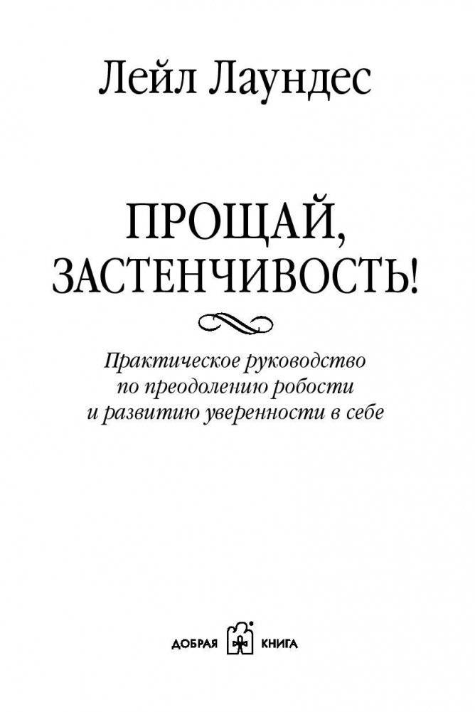 Прощай, застенчивость! Практическое руководство по преодолению робости и развитию уверенности в себе фото книги 4
