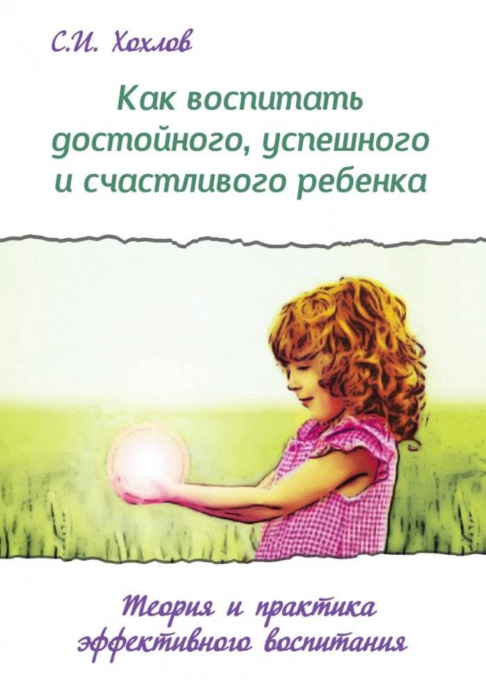 Как воспитать достойного, успешного и счастливого ребенка | How to Raise a Worthy, Successful, and Happy Child