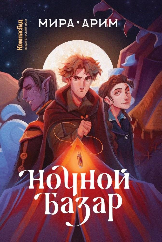 Ночной базар | Night Bazaar
