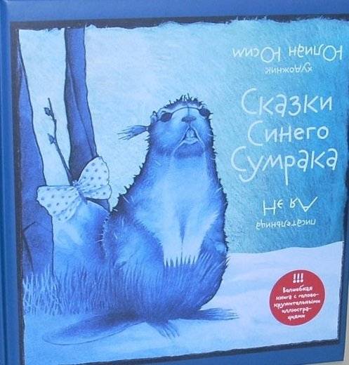 Сказки Синего Сумрака | Tales of the Blue Twilight