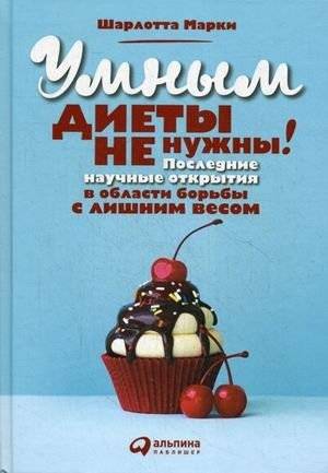 Умным диеты не нужны. Последние научные открытия в области борьбы с лишним весом | Diets are not needed for smart people. Latest scientific discoveries in the field of weight loss