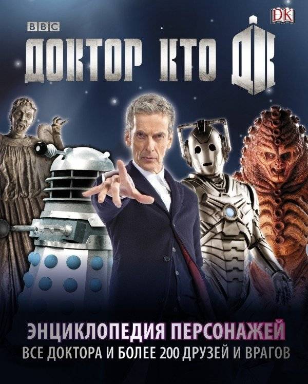 Доктор Кто. Энциклопедия персонажей фото книги 2