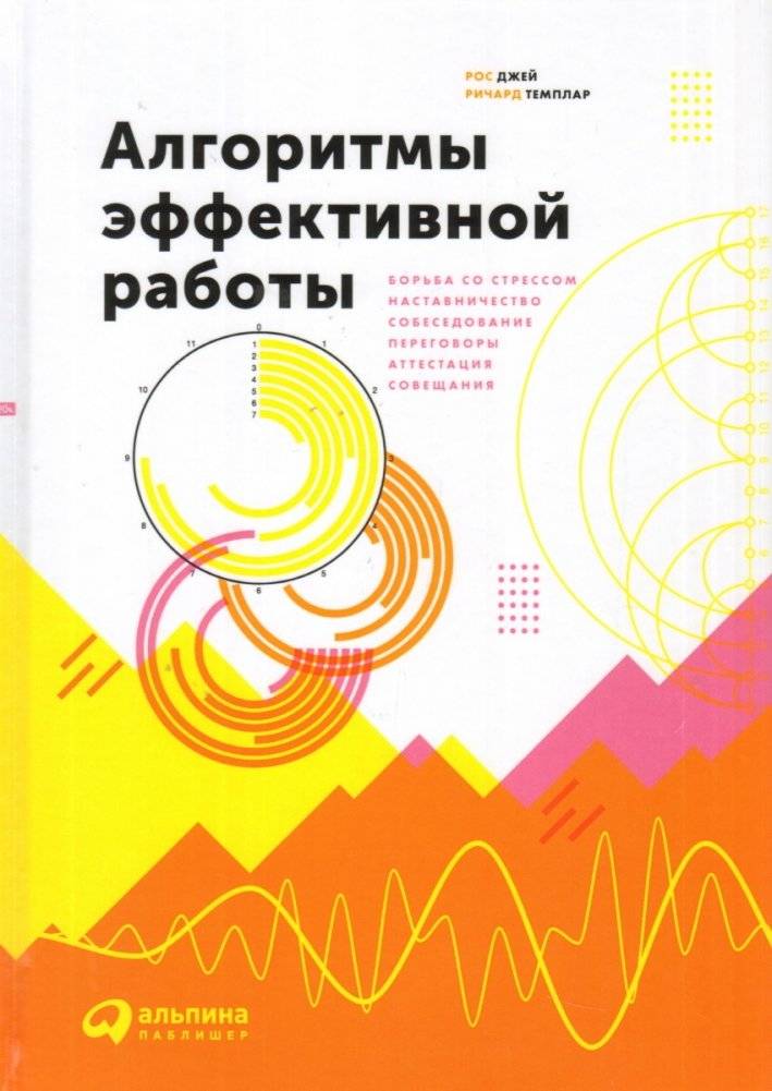 Алгоритмы эффективной работы | Algorithms for Effective Work