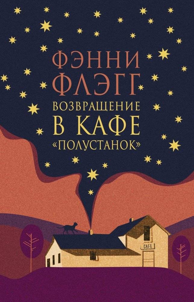 Возвращение в кафе "Полустанок". Роман | Return to the Whistle Stop Cafe
