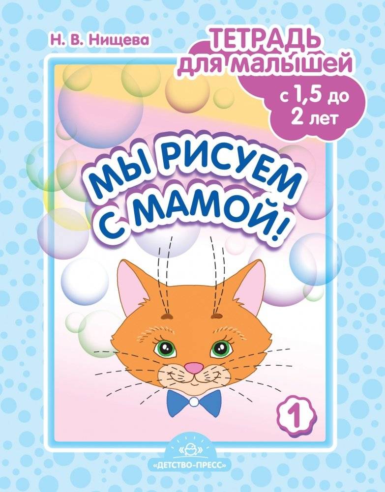 Мы рисуем с мамой! Тетрадь для малышей с 1,5 до 2 лет. Выпуск 1 | Let's Draw with Mom! Activity Book for Toddlers Aged 1.5 to 2 Years. Issue 1
