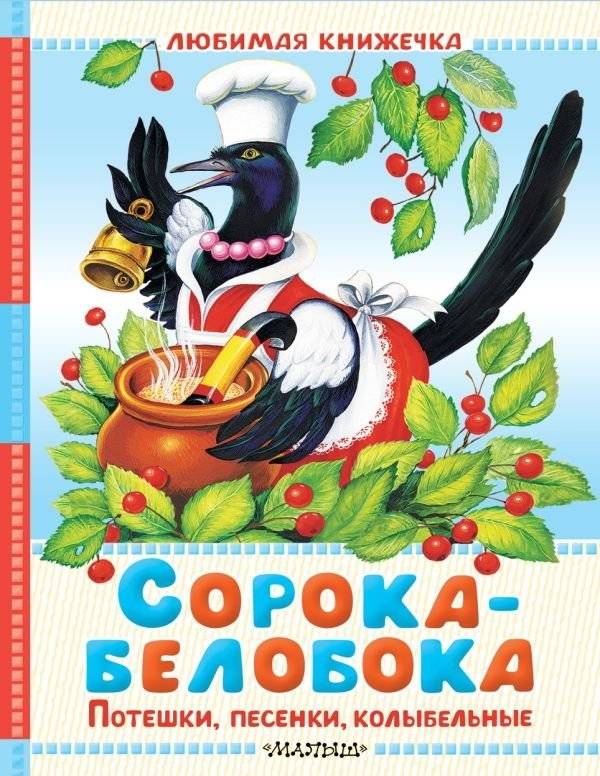 Сорока-белобока. Потешки, песенки, колыбельные | Magpie White-Side: Rhymes, Songs, and Lullabies