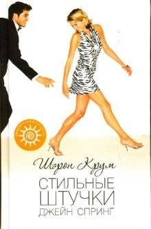 Стильные штучки Джейн Спринг | Jane Spring's Stylish Ventures