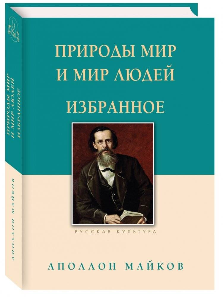 Природы мир и мир людей. Избранное | The World of Nature and the World of People. Selected Works