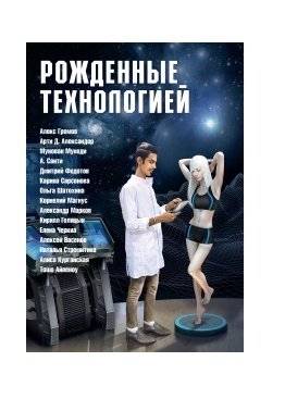 Рожденные технологией | Born of Technology
