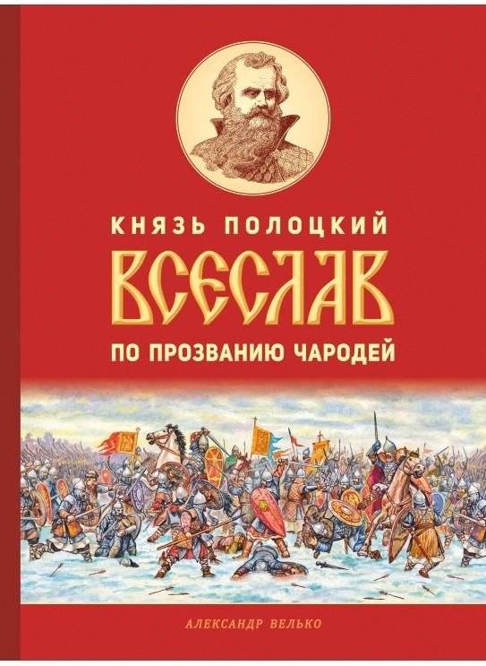 Князь полоцкий Всеслав по прозванию Чародей | Prince Vseslav of Polotsk, Called the Sorcerer