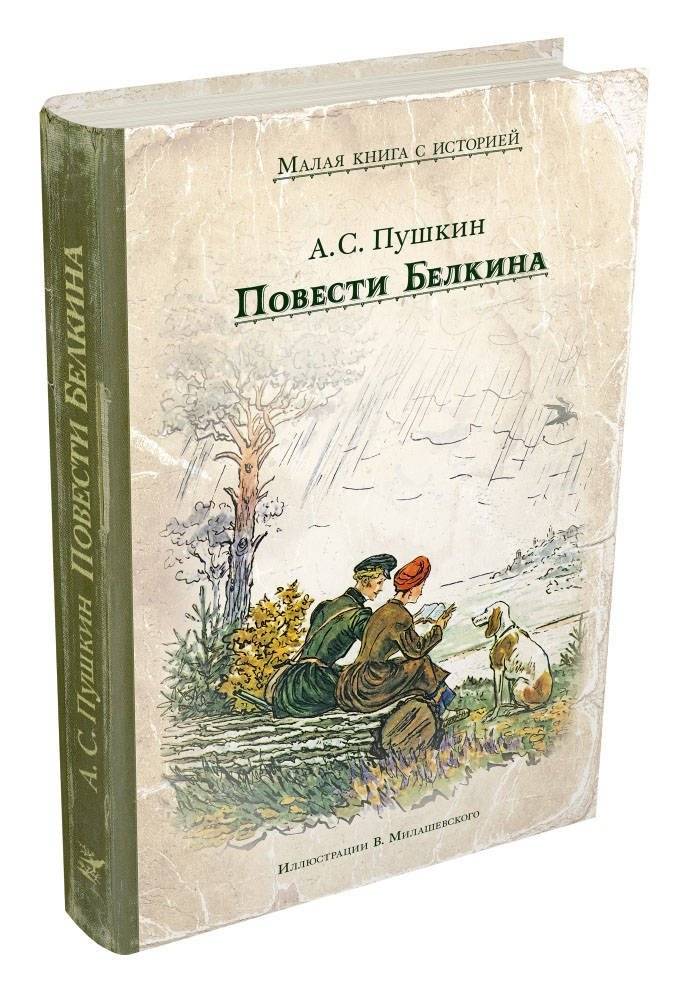 Повести Белкина | Tales of Belkin