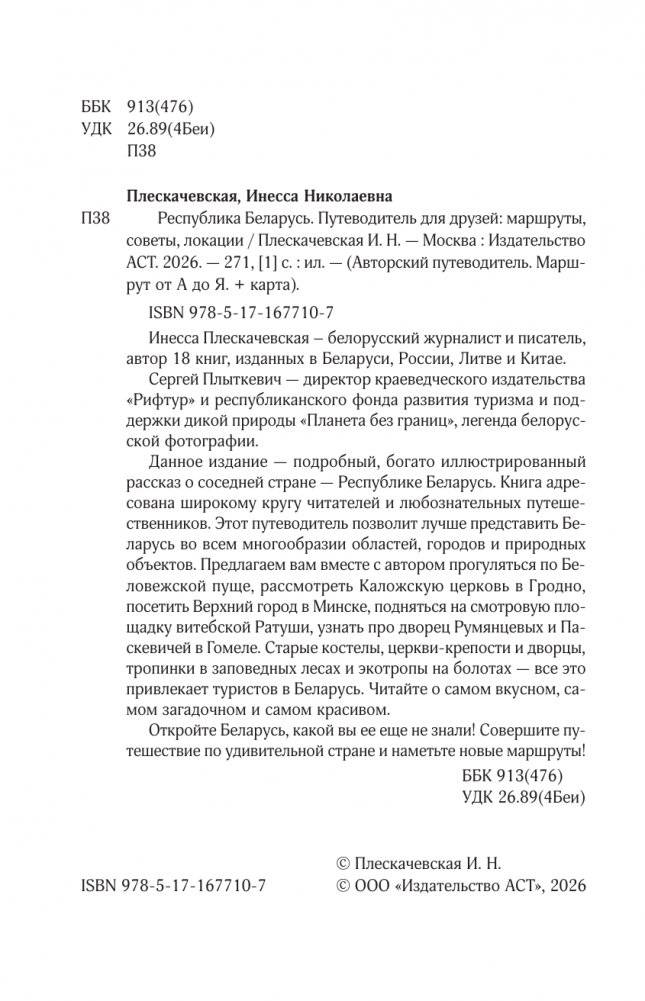 Республика Беларусь. Путеводитель для друзей: маршруты, советы, локации фото книги 3