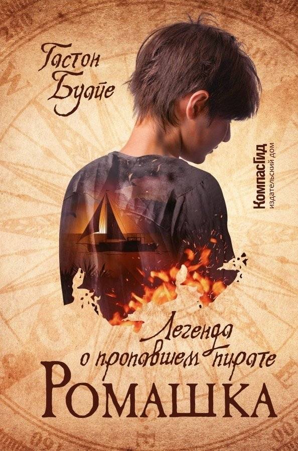 Ромашка. Легенда о пропавшем пирате | Daisy. The Legend of the Lost Pirate