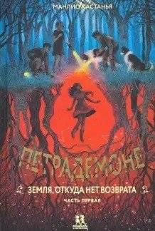 Петрадемоне. Комплект из 5-ти книг фото книги 2