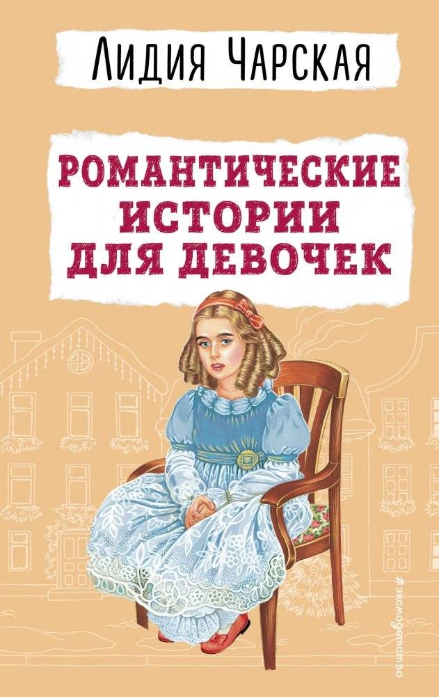 Романтические истории для девочек | Romantic Stories for Girls