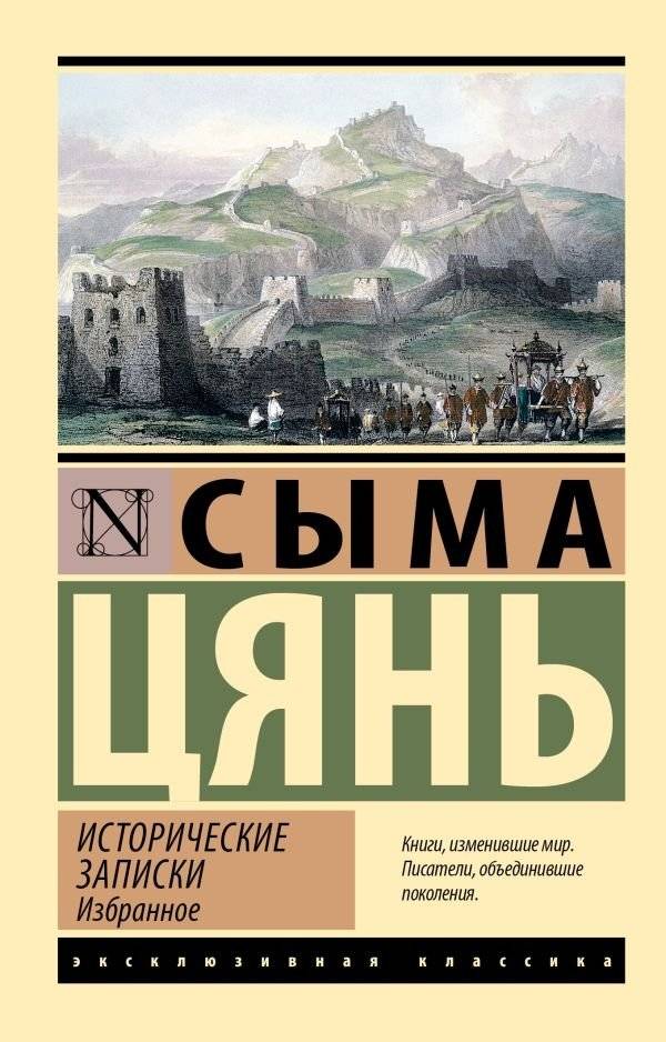 Исторические записки. Избранное | Historical Records: Selected Chapters