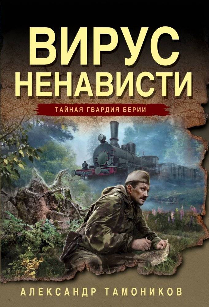 Вирус ненависти | Virus of Hate