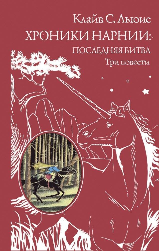 Хроники Нарнии: последняя битва. Три повести | The Chronicles of Narnia: The Last Battle. Three Tales