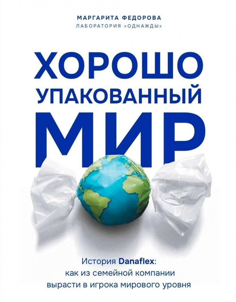 Хорошо упакованный мир. История Danaflex: как из семейной компании вырасти в игрока мирового уровня | A Well-Packaged World: The Danaflex Story – How a Family Company Became a Global Player