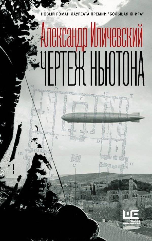 Чертеж Ньютона | Newton's Blueprint