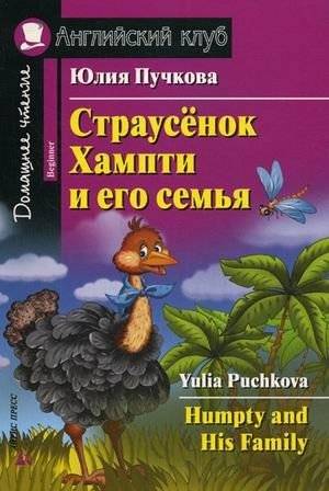Страусенок Хампти и его семья. Домашнее чтение (комплект с CD) (+ CD-ROM) | Humpty the Ostrich Chick and His Family: Home Reading (with CD)