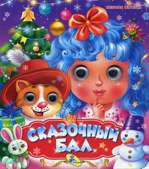 Сказочный бал | A Fairy Tale Ball