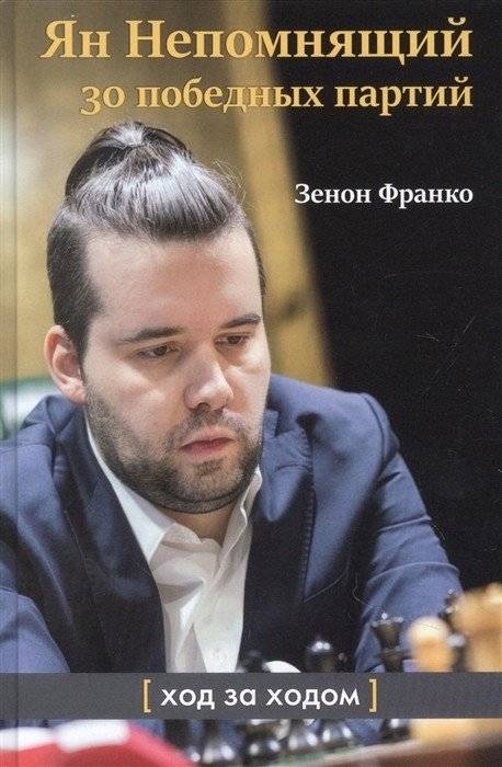 Ян Непомнящий. 30 победных партий. Ход за ходом | Ian Nepomniachtchi: 30 Winning Games, Move by Move