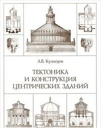 Тектоника и конструкция центрических зданий | Tectonics and Construction of Centric Buildings