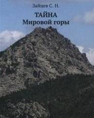 Тайна Мировой горы | The Secret of the World Mountain