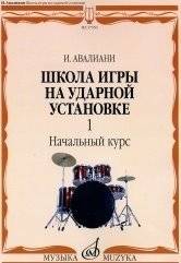 Школа игры на ударной установке. В 3-х частях. Часть 1. Начальный курс | Drum Set School, Part 1: Beginner Course