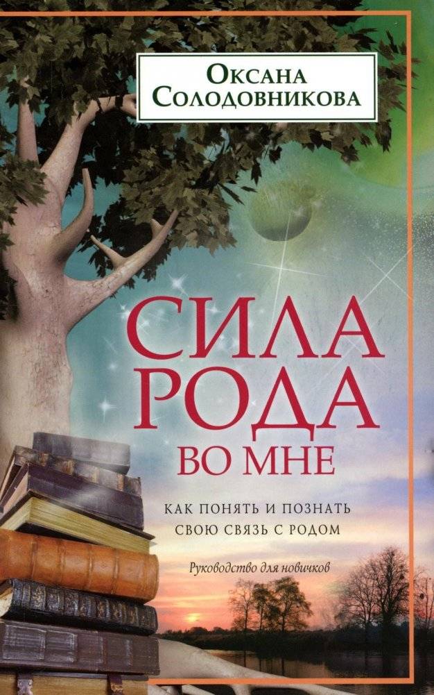 Сила рода во мне. Как понять и познать свою связь с родом. Руководство для новичков | The Power of My Lineage. Understanding and Knowing Your Connection to Your Family. A Beginner's Guide