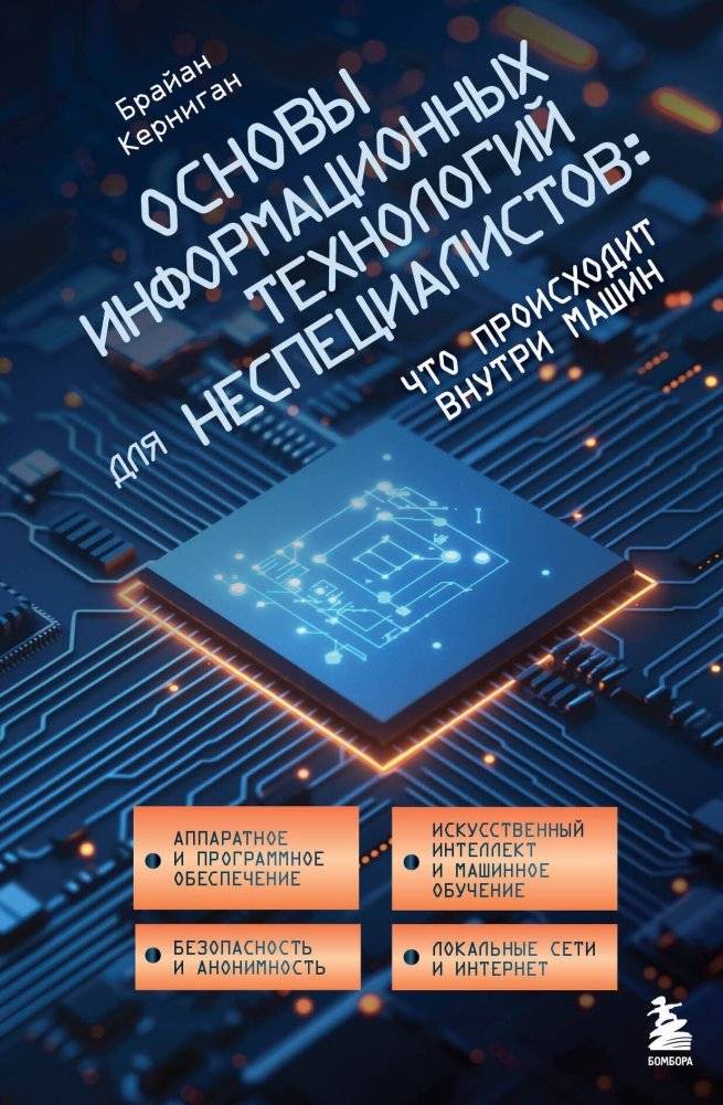 Основы информационных технологий для неспециалистов: что происходит внутри машин | IT Fundamentals for Non-Specialists: What Happens Inside Machines