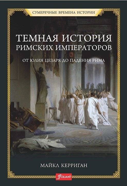 Тёмная история римских императоров: от Юлия Цезаря до падения Рима | The Dark History of Roman Emperors: From Julius Caesar to the Fall of Rome