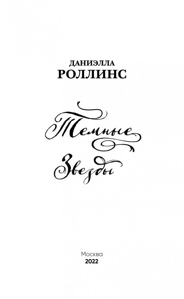 Темные звезды фото книги 4