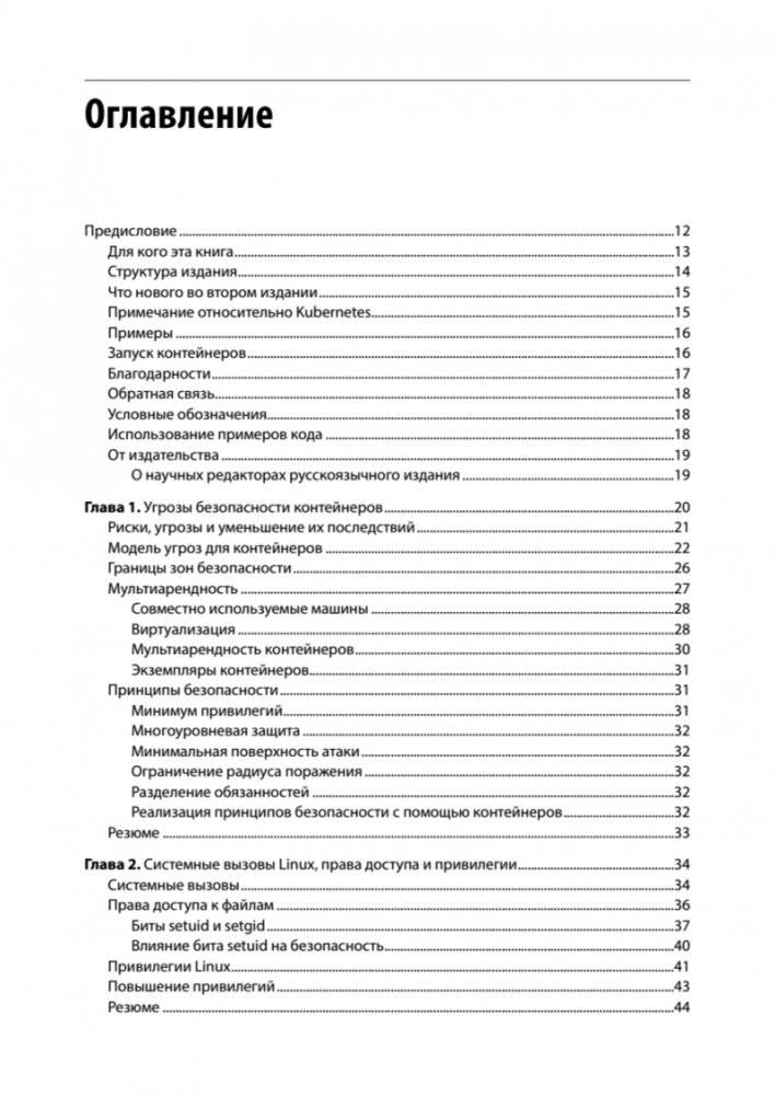 Безопасность контейнеров. Фундаментальный подход к защите контейнеризированных приложений. 2-е издание фото книги 2