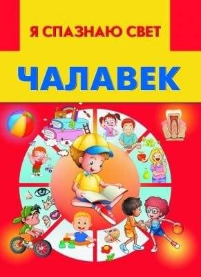 Чалавек | Human