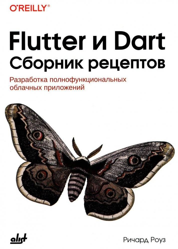 Flutter и Dart. Сборник рецептов | Flutter and Dart: A Recipe Collection