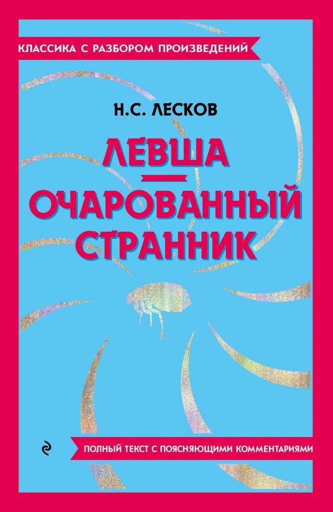 Левша. Очарованный странник | Levsha. Ocharovannyi strannik