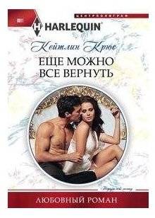 Еще можно все вернуть | There's Still Time to Make Things Right