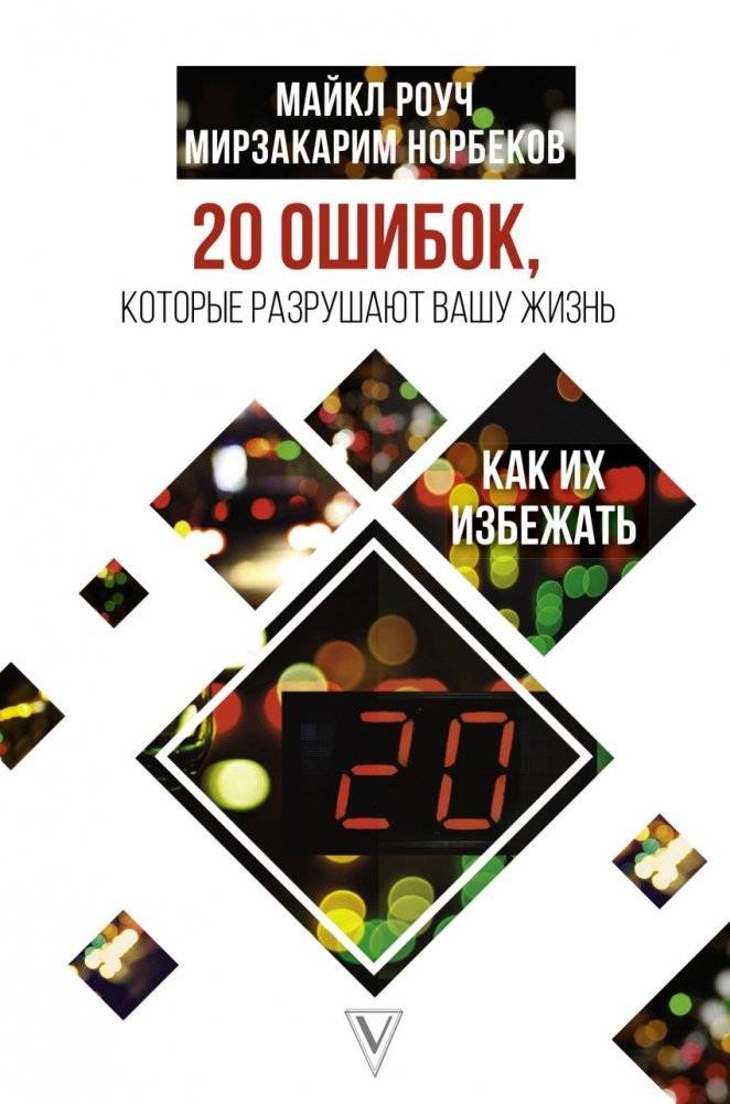 20 ошибок, которые разрушают вашу жизнь, и как их избежать | 20 Mistakes That Ruin Your Life and How to Avoid Them