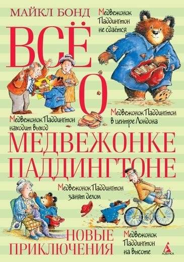 Всё о медвежонке Паддингтоне. Новые приключения | All About Paddington Bear: New Adventures